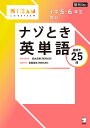 小学5・6年生向けナゾとき英単語 謎解き25問/松丸亮吾/(謎解き)宮嶌祐生【3000円以上送料無料】