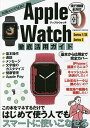Apple Watch徹底活用ガイド この本をマネするだけではじめて使う人でもスマートに使いこなせる【3000円以上送料無料】