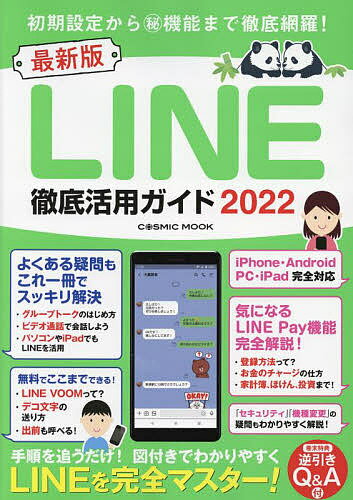 出版社コスミック出版発売日2022年02月ISBN9784774740867ページ数131Pキーワードらいんてつていかつようがいど2022 ラインテツテイカツヨウガイド20229784774740867内容紹介初期設定から最新機能までLINEのすべてを大解説！トークやLINE PAY、機種変更などあらゆる疑問がこの1冊で解決します。※本データはこの商品が発売された時点の情報です。