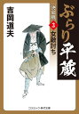 ぶらり平蔵 3/吉岡道夫【3000円以上送料無料】