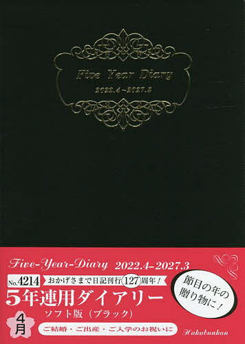5年連用ダイアリー・ソフト版（ブラック）　4214【3000円以上送料無料】