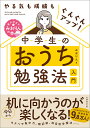 中学生のおうち勉強法入門 やる気も成績もぐんぐんアップ!／みおりん【3000円以上送料無料】