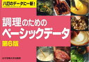 調理のためのベーシックデータ【3000円以上送料無料】