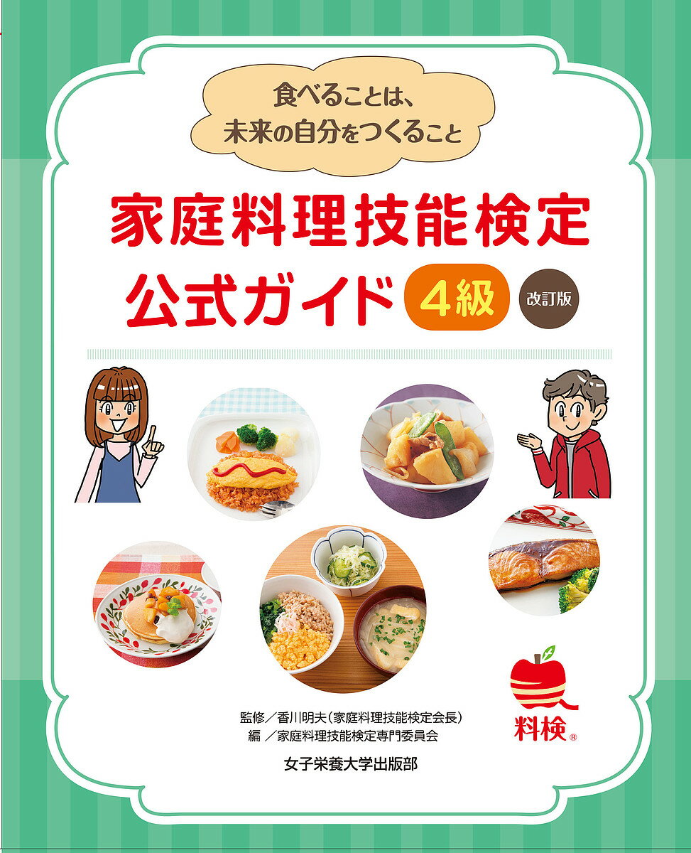 家庭料理技能検定公式ガイド4級 食べることは、未来の自分をつくること／香川明夫／家庭料理技能検定専..