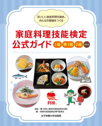 家庭料理技能検定公式ガイド1級 準1級 2級 おいしい家庭料理を極め、みんなの健康をつくる／香川明夫／家庭料理技能検定専門委員会【3000円以上送料無料】