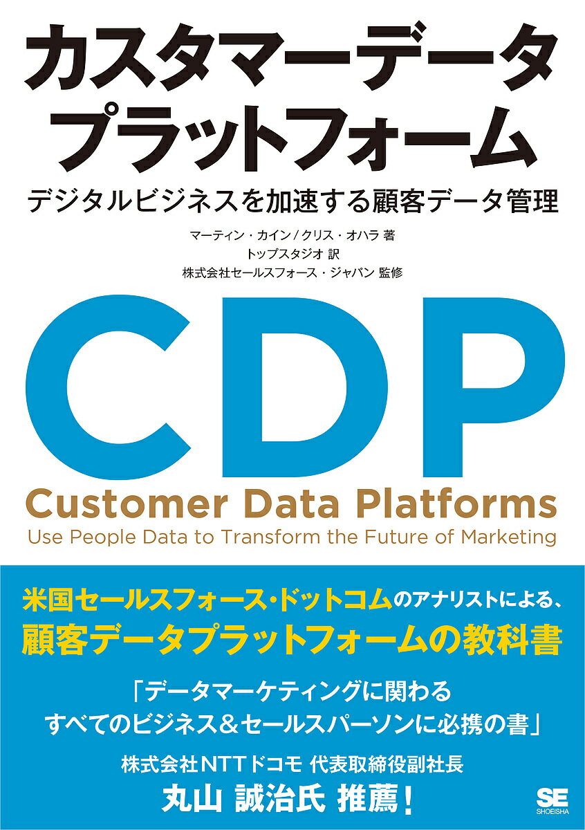 カスタマーデータプラットフォーム デジタルビジネスを加速する顧客データ管理/マーティン・カイン/クリス・オハラ/トップスタジオ【3000円以上送料無料】
