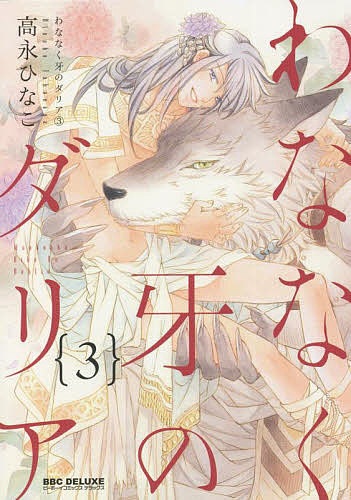 わななく牙のダリア 3／高永ひなこ【3000円以上送料無料】
