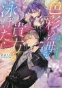 色彩の海を貴方と泳げたら 魔砲士は偽姫を溺愛する/杜来リノ【3000円以上送料無料】