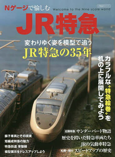 Nゲージで愉しむJR特急【3000円以上送料無料】