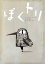ぼくトリ/イングリ・シャベール/グリディ/アーサー・ビナード【3000円以上送料無料】