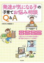 発達が気になる子の子育てお悩み相談Q&A／発達協会【3000円以上送料無料】