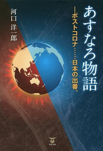 著者河口洋一郎(著)出版社東洋出版発売日2022年02月ISBN9784809686450ページ数107Pキーワードあすなろものがたりぽすところなにほんのでばん アスナロモノガタリポストコロナニホンノデバン かわぐち よういちろう カワグチ ヨウイチロウ9784809686450内容紹介これは気候変動による人類滅亡までのカウントダウンなのか。人類が排出したCO2による代償は人類滅亡という結末をもたらすかもしれない。CO2、メタンガス、氷河の溶解、脅威のウイルス…。ポストコロナに日本ができることを大胆に提言！※本データはこの商品が発売された時点の情報です。目次第1章 ポストコロナ…南半球のアフリカで水田稲作を/第2章 ポストコロナ…南半球のアフリカの中央から西海岸までの開発/第3章 兵庫県三田市の発展のアイデア/第4章 限界集落の解決法/第5章 水素社会の優位性/第6章 コロナとの戦い/第7章 誤解、錯角…チャンスに