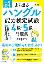 よく出るハングル能力検定試験4級・5級問題集 一発合格!/石田美智代【3000円以上送料無料】