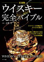 ウイスキー完全バイブル/土屋守【3000円以上送料無料】