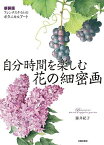 自分時間を楽しむ花の細密画 フレンチスタイルのボタニカルアート 新装版／藤井紀子【3000円以上送料無料】