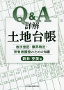 Q&A詳解土地台帳 表示登記・筆界特定・所有者調査のための知識/新井克美【3000円以上送料無料】