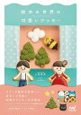 絵本の世界の可愛いクッキー/上岡麻美/レシピ【3000円以上送料無料】