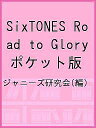 SixTONES Road to Glory ポケット版/ジャニーズ研究会【3000円以上送料無料】
