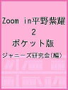 Zoom in平野紫耀 2 ポケット版/ジャニーズ研究会【3000円以上送料無料】