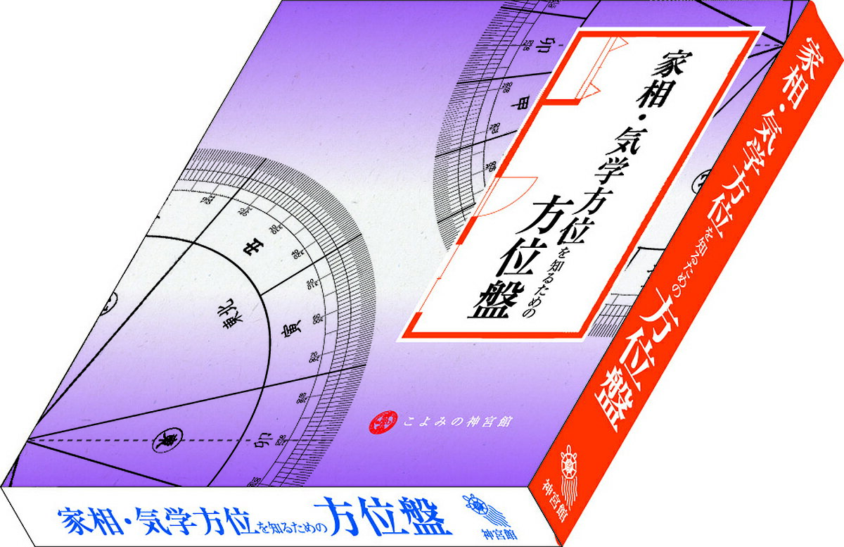 家相・気学方位を知るための方位盤【3000円以上送料無料】