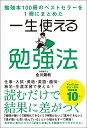 一生使える勉強法 勉強本100冊のベストセラーを1冊にまとめた/金川顕教【3000円以上送料無料】
