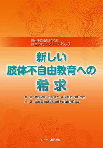 授業力向上シリーズ 肢体不自由教育実践 No.9／全国特別支援学校肢体不自由教育校長会【3000円以上送料無料】