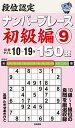 段位認定ナンバープレース初級編150題 9/たきせあきひこ【3000円以上送料無料】