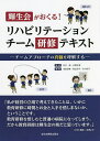 輝生会がおくる!リハビリテーションチーム研修テキスト チームアプローチの真髄を理解する/石川誠/水間正澄/池田吉隆【3000円以上送料無料】