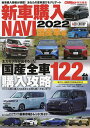 新車購入NAVI 2022国産車編【3000円以上送料無料】