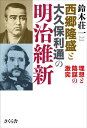 西郷隆盛と大久保利通の明治維新 理想と陰謀の激突/鈴木荘一【3000円以上送料無料】