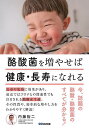 酪酸菌を増やせば健康・長寿になれる 今、話題の酪酸・酪酸菌のすべてが分かる!/内藤裕二【3000円以上送料無料】