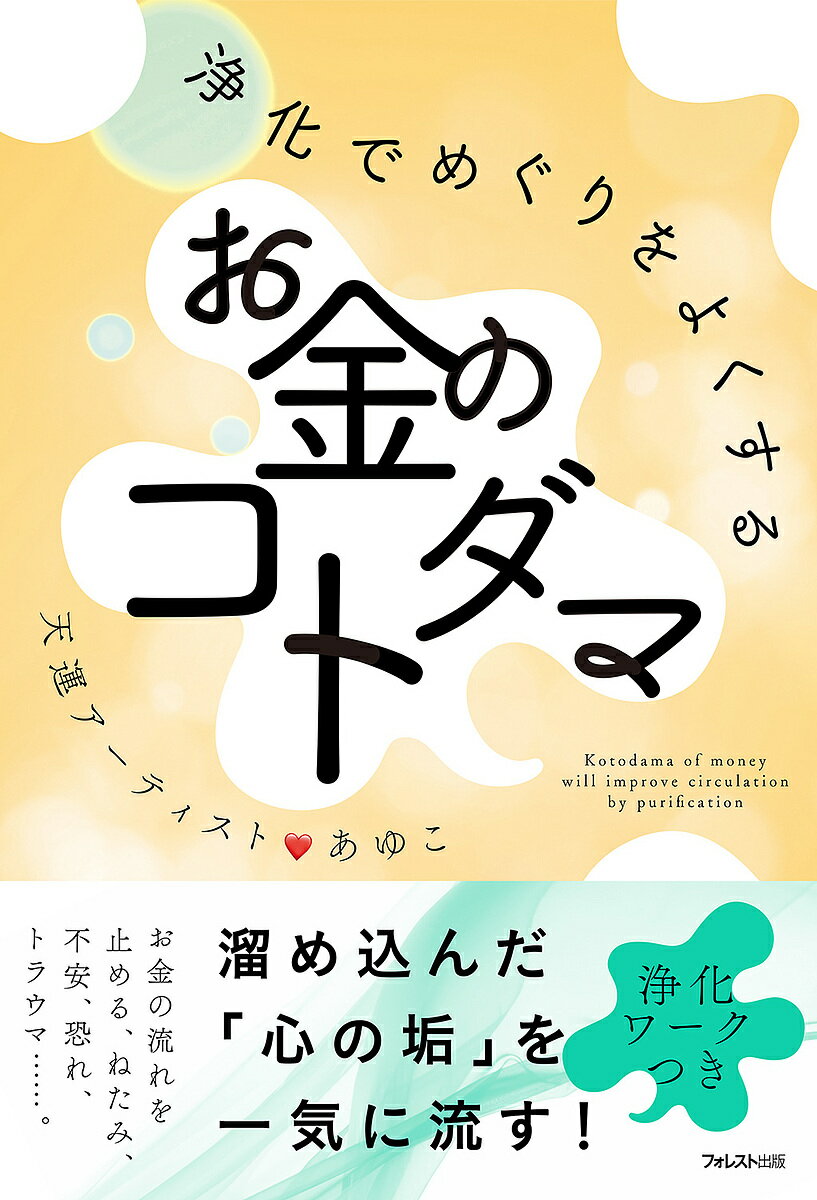 著者天運アーティスト・あゆこ(著)出版社フォレスト出版発売日2022年02月ISBN9784866801520ページ数157Pキーワードじようかでめぐりおよくするおかね ジヨウカデメグリオヨクスルオカネ てんうん あ−ていすと あゆこ テンウン ア−テイスト アユコ9784866801520内容紹介お金を引き寄せられたとしても、お金を受け取れない、「心のブロック」があります。「心のブロック」をつくっているのは、長年溜め込んだ、ねたみ、不安、恐れ、トラウマ・・・。こうした【心の垢】を一気に流して、お金のめぐりをよくすることが先決です。※本データはこの商品が発売された時点の情報です。目次第1章 私のお金のストーリー（見えないものが見える幼少時代/14歳でお金を稼ぐ楽しさに目覚めて ほか）/第2章 お金のめぐりが悪くなる6つのタイプ（引き寄せたお金を受け取れない原因/まずはお金のブロックを認めよう ほか）/第3章 お金のエネルギーを知る（「お金は汚いもの」ってホント？/お金を汚いと思う気持ちに向き合う ほか）/第4章 コトダマでお金のブロックを浄化する（お金の流れを妨げるのは「心の垢」/心の垢を構成する3つの要素 ほか）/第5章 金脈を育てながら金運を上手に活かす（お金はエネルギー/まずは「お金の種」をつくる ほか）/特別付録 天運写真