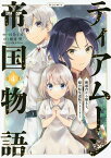 ティアムーン帝国物語～断頭台から始まる、姫の転生逆転ストーリー～@COMIC 4／杜乃ミズ／餅月望【3000円以上送料無料】