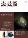 炎芸術 見て・買って・作って・陶芸を楽しむ No.149(2022春)【3000円以上送料無料】