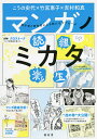 マンガノミカタ 創作者と研究者による新たなアプローチ/こうの史代/竹宮惠子/吉村和真【3000円以上送料無料】