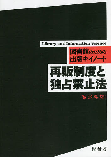 再販制度と独占禁止法／宮沢厚雄【3000円以上送料無料】