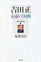 吉田正永遠の30曲/塩澤実信【3000円以上送料無料】