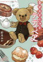 幸せスイーツとテディベア/卯月みか【3000円以上送料無料】