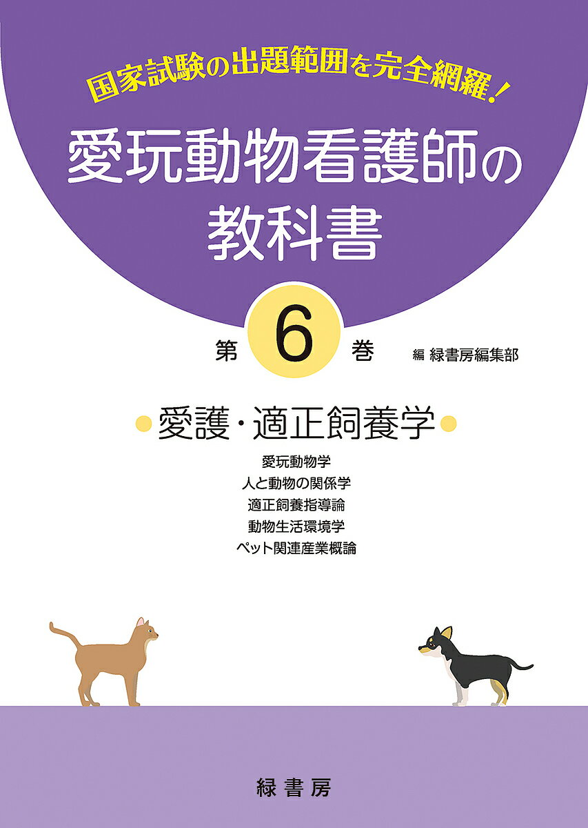 愛玩動物看護師の教科書 国家試験の出題範囲を完全網羅! 第6巻【3000円以上送料無料】