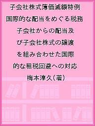 子会社株式簿価減額特例 国際的な配当をめぐる税務 子会社からの配当及び子会社株式の譲渡を組み合わせ..