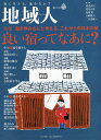 地域人 第78号/地域構想研究所【3000円以上送料無料】