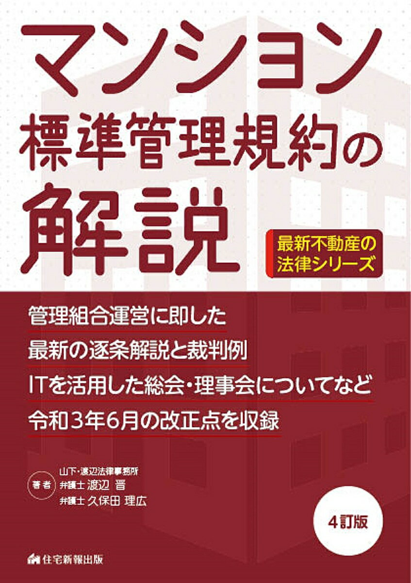 マンション標準管理規約の解説／渡辺晋／久保田理広【3000円以上送料無料】