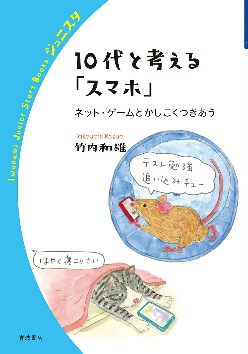 著者竹内和雄(著)出版社岩波書店発売日2022年02月ISBN9784000272438ページ数114Pキーワードじゆうだいとかんがえるすまほ10だい／と／かんがえ ジユウダイトカンガエルスマホ10ダイ／ト／カンガエ たけうち かずお タケウチ カズオ9784000272438内容紹介SNSで友だちとトラブルになってしまった、夜遅くまでゲームに夢中になってしまう、ネットで知り合った人に会って怖い目にあった……。スマホを安心して安全に使うためにはどうすればよいのでしょうか。どのようにルールを作ればよいのでしょう。様々なデータを示しながら、かしこいつきあい方を一緒に考えます。※本データはこの商品が発売された時点の情報です。目次1 ネットで時代は変わる（情報化社会を生きていく君たちへ/仕事の変遷）/2 みんなはスマホをどう使っている？（全国学力調査から/神戸市のアンケートから ほか）/3 ネットのトラブルに学ぶ（ネットの出会い/ネット依存 ほか）/4 ネットのルールを作ろう（練習問題にチャレンジ/子どものネット利用に関する主なルール ほか）/付録 ネット社会を生き抜いていくための参考情報