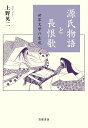 源氏物語と長恨歌 世界文学の生成/上野英二【3000円以上送料無料】