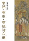 曹操・曹丕・曹植詩文選／曹操／曹丕／曹植【3000円以上送料無料】