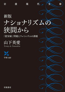ナショナリズムの狭間から 「慰安婦」問題とフェミニズムの課題/山下英愛【3000円以上送料無料】