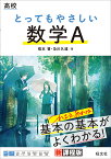 高校とってもやさしい数学A／橋本晋／及川久遠【3000円以上送料無料】