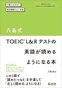 八島式TOEIC L&Rテストの英語が読めるようになる本/八島晶【3000円以上送料無料】