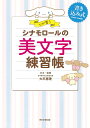 心が整うシナモロールの美文字練習帳 書き込み式/大平恵理手本・監修朝日新聞出版【3000円以上送料無料】
