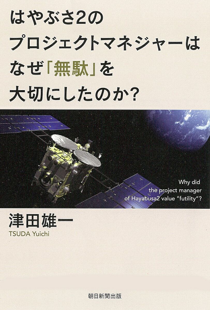 著者津田雄一(著)出版社朝日新聞出版発売日2022年02月ISBN9784023319295ページ数382Pキーワードビジネス書 はやぶさつーのぷろじえくとまねじやーわなぜ ハヤブサツーノプロジエクトマネジヤーワナゼ つだ ゆういち ツダ ユウイチ9784023319295内容紹介九つの世界初を成し遂げた「はやぶさ2」のプロジェクトリーダーによる初のビジネス書。絶対に失敗できないミッションを成功に導いたマネジメント法を完全解説。リスク管理とメンバーの自主性を両立させ、チーム力を最大化する方法が明らかに。※本データはこの商品が発売された時点の情報です。目次序章 想定外の「プロジェクトマネジャー」就任/第1章 「短納期」「低予算」だった、はやぶさ2プロジェクト/第2章 世界初を実現するためにつくられた「はやぶさ2」/第3章 目指したのは「想定外を想定できる」チームづくり/第4章 想定外を想定する力を養う「訓練」/第5章 チームの総合力を引き出した「建設的な意思決定」/第6章 「失敗が許されない挑戦」を可能にした作戦/第7章 想定外の事態を乗り越えつかんだ成果/終章 はやぶさ2が教えてくれた理想のリーダー像